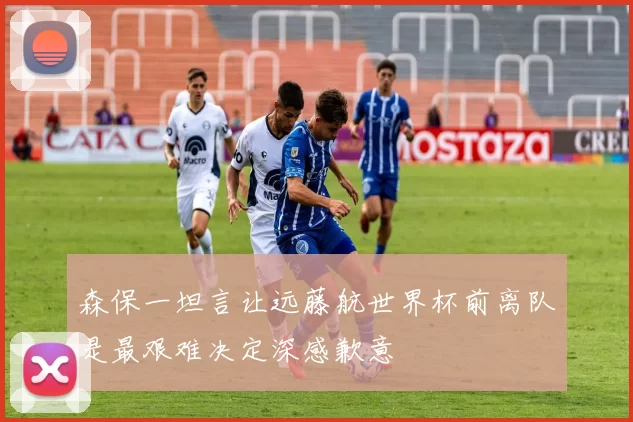 森保一坦言让远藤航世界杯前离队是最艰难决定深感歉意